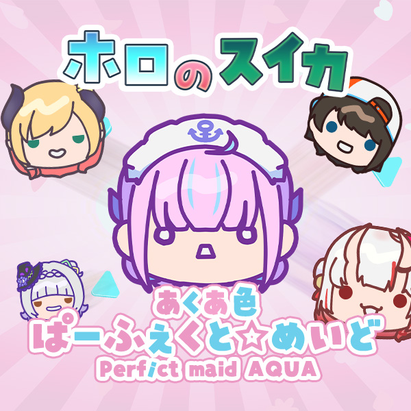 ホロライブの二次創作ゲーム「ホロのスイカ」にて湊あくあさん ...