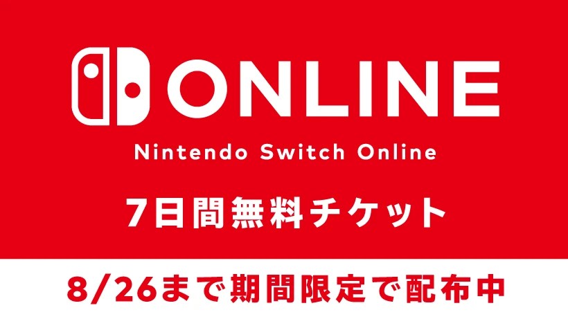 本日8月26日まで！ 「Nintendo Switch Online」7日間体験チケット無料配布中 - GAME Watch