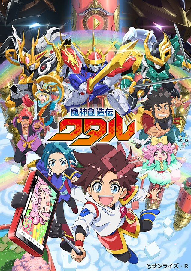 TVアニメ「魔神創造伝ワタル」2025年1月よりテレ東系列6局ネットにて