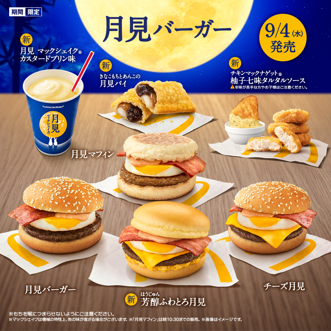 マクドナルド、秋の風物詩「月見バーガー」は9月4日発売！ 夜マック