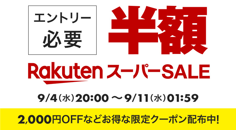 楽天スーパーSALE」が9月4日20時スタート！ - GAME Watch