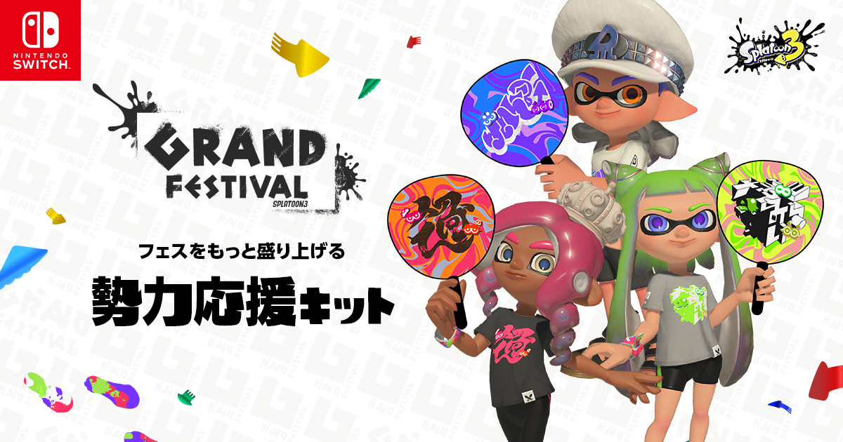 スプラ3」グランドフェスの“勢力応援キット”が登場！ SNS用アイコンや