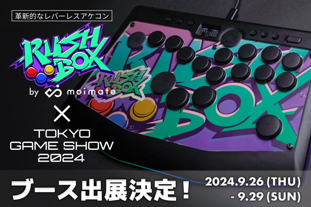 moimate、「東京ゲームショウ2024」に初出展。レバーレスアケコン