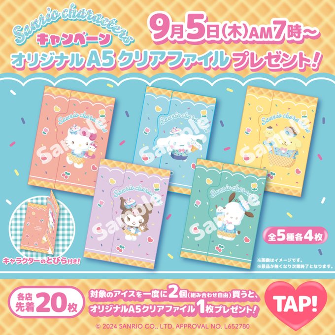 セブン‐イレブンにて、対象のアイス購入でサンリオオリジナルクリア