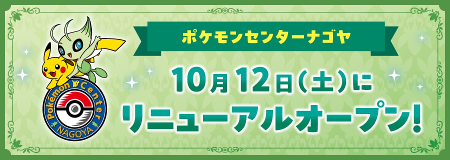 ポケモンセンターナゴヤ」が10月12日リニューアル！ リニューアルを記念したグッズが発売予定 - GAME Watch