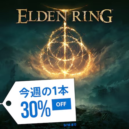 エルデンリング」が30%OFF！ PSストアのセール「今週の1本」で9月18日までお買い得に - GAME Watch