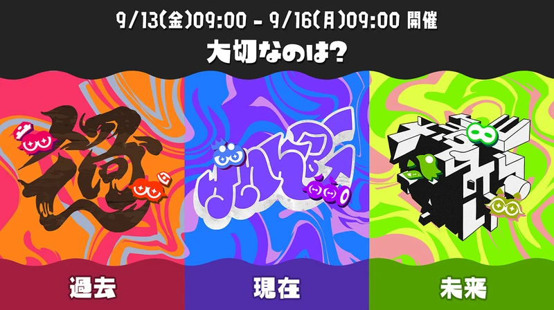 スプラ3」最大のフェス「グランドフェスティバル」が本日9月13日9時