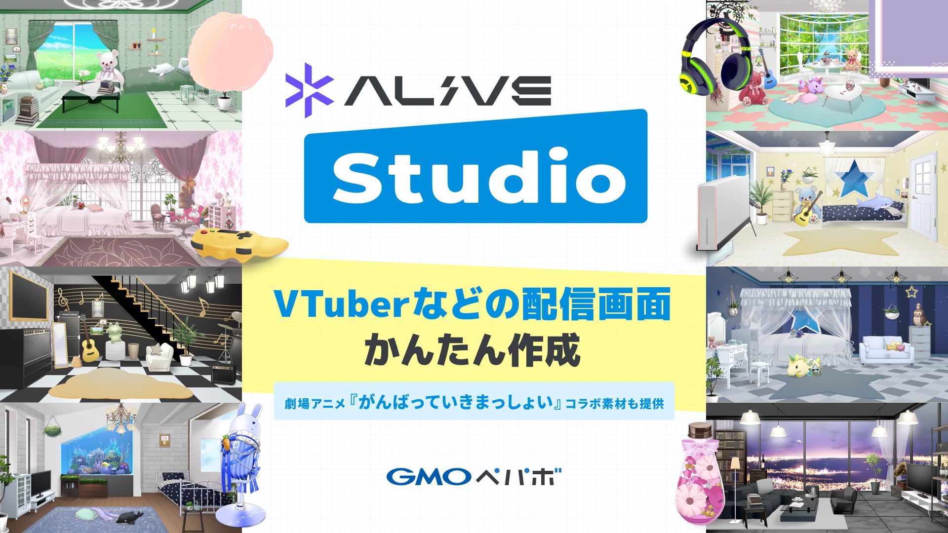 VTuberなどの配信画面を簡単に作成できる「Alive Studio byGMOペパボ 