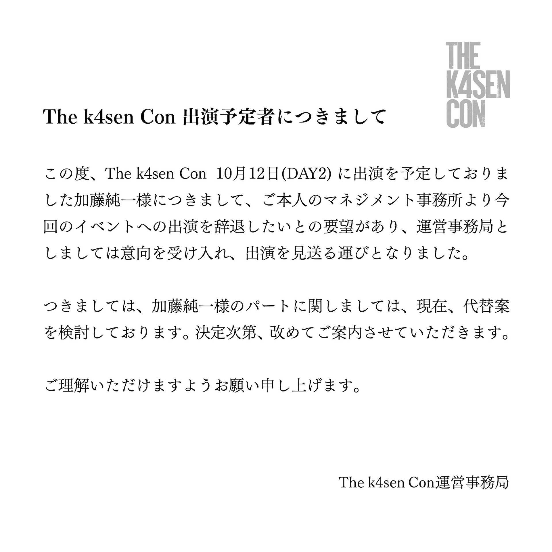 加藤純一さん、「The k4sen Con」出場を辞退 - GAME Watch