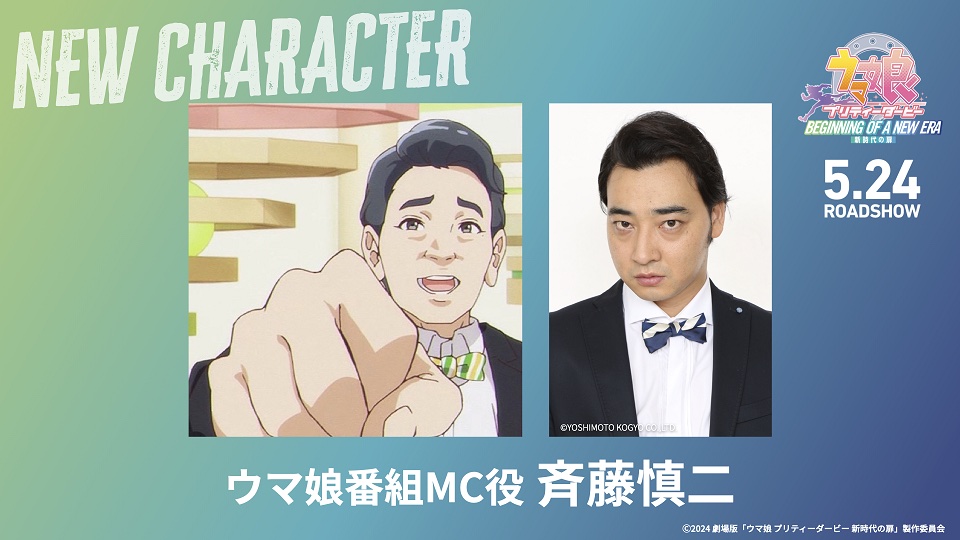 劇場版「ウマ娘」出演のジャングルポケット・斉藤慎二さんが書類送検
