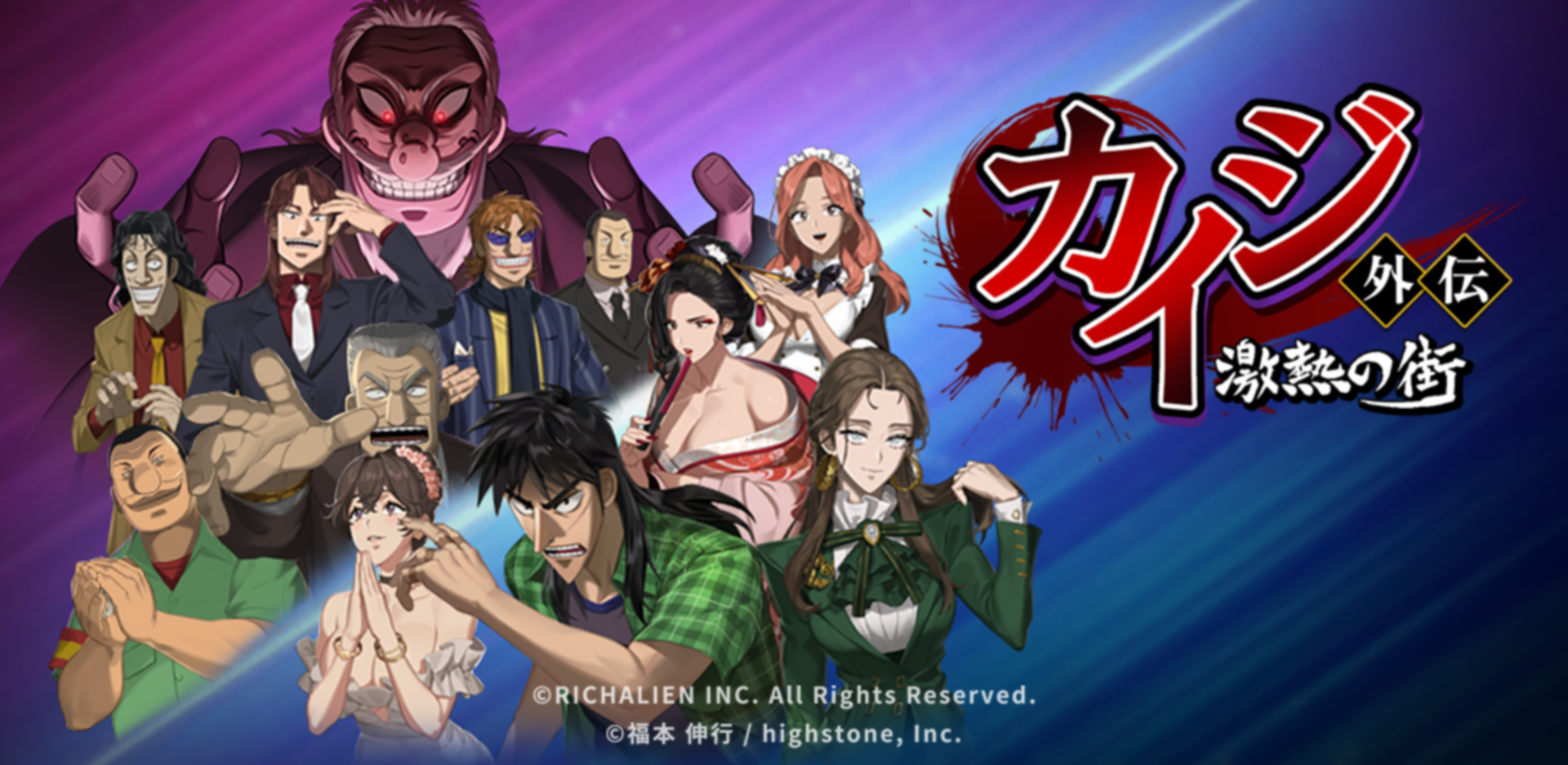 カイジ」公式の経営シミュレーション「カイジ外伝 : 激熱の街」が本日