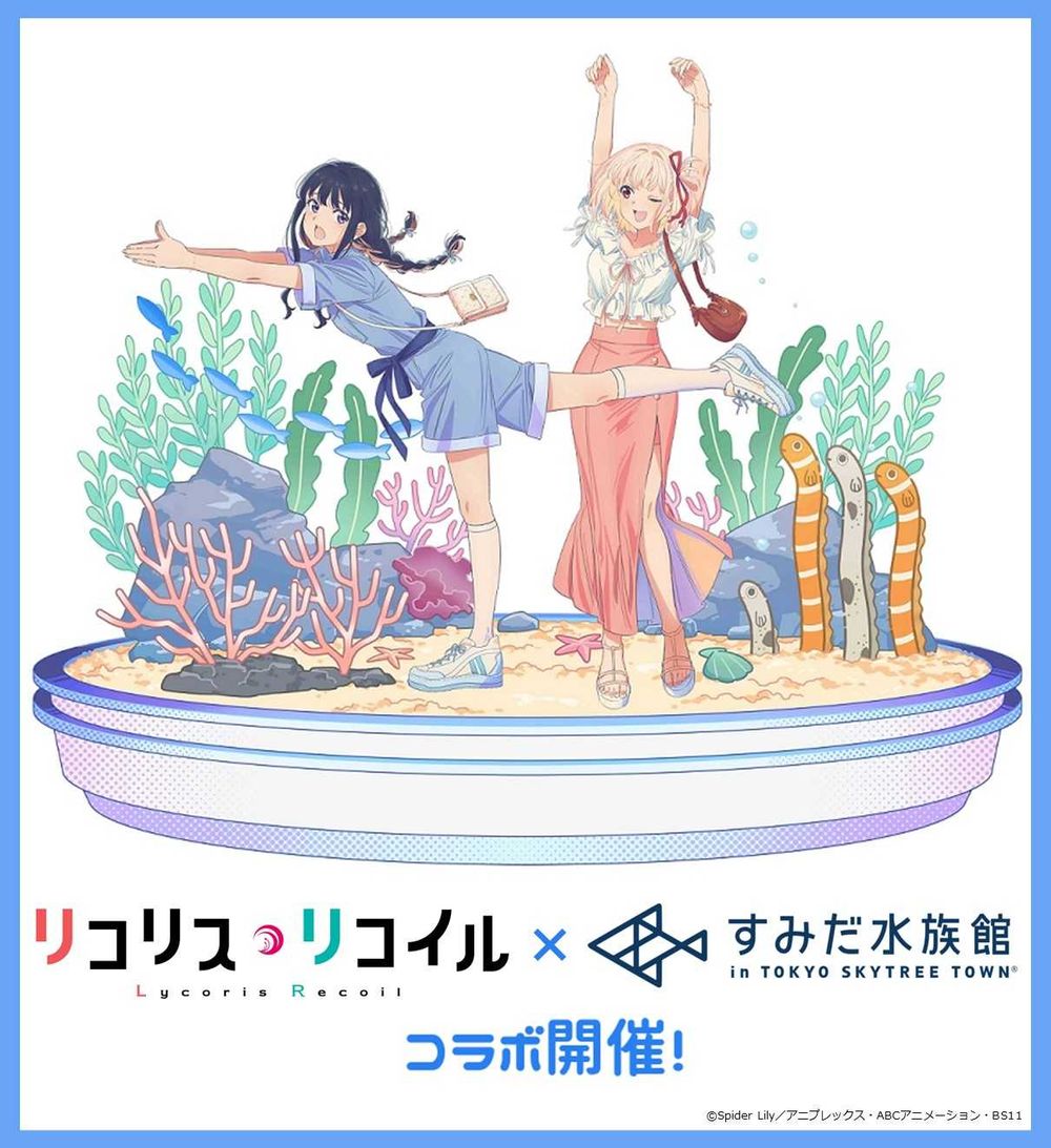 すみだ水族館、TVアニメ「リコリス・リコイル」と初コラボ！ 「さかな～」、「チンアナゴ～」ポーズの描きおろしイラストも公開 - GAME Watch