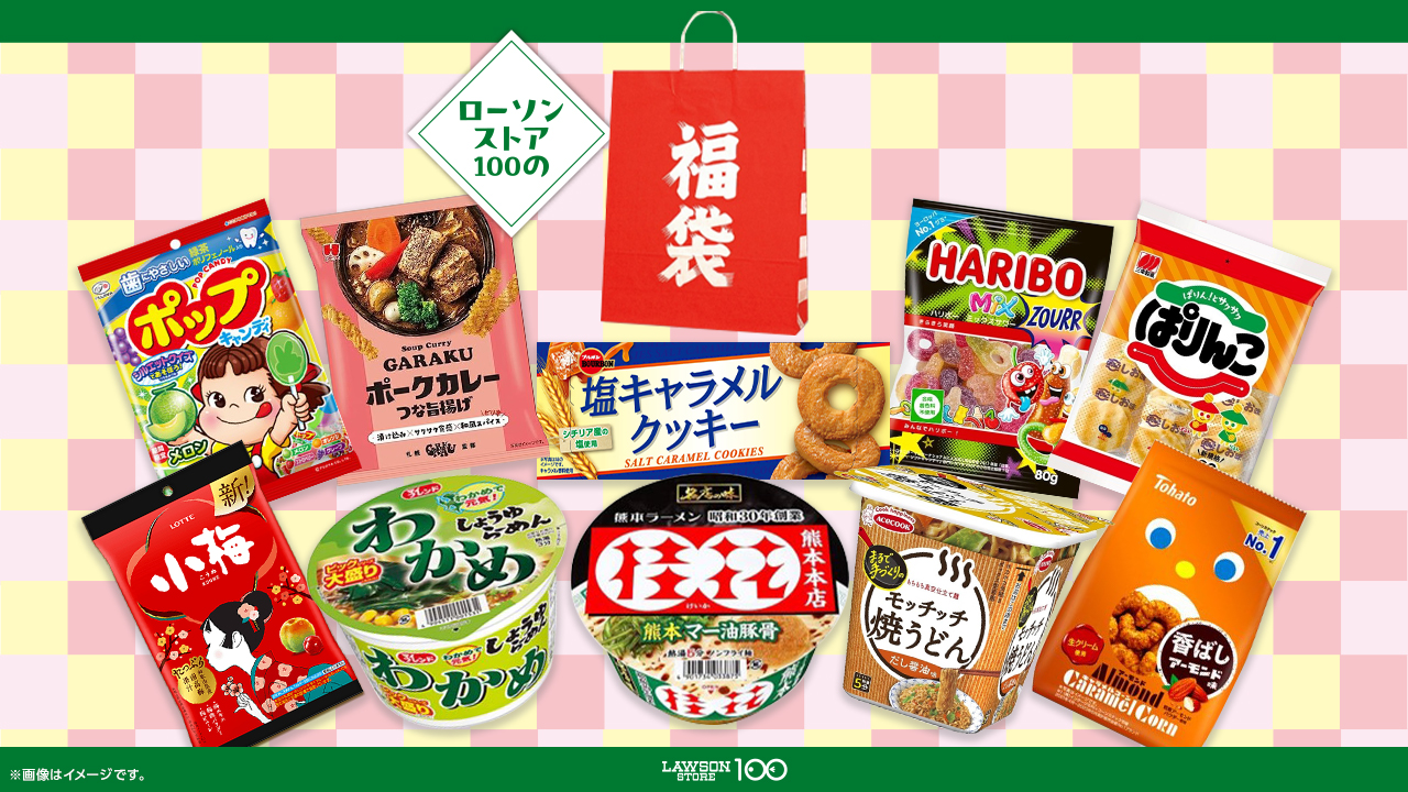 ローソンストア 100限定「とくハピ福袋」が本日10月9日7時より販売開始