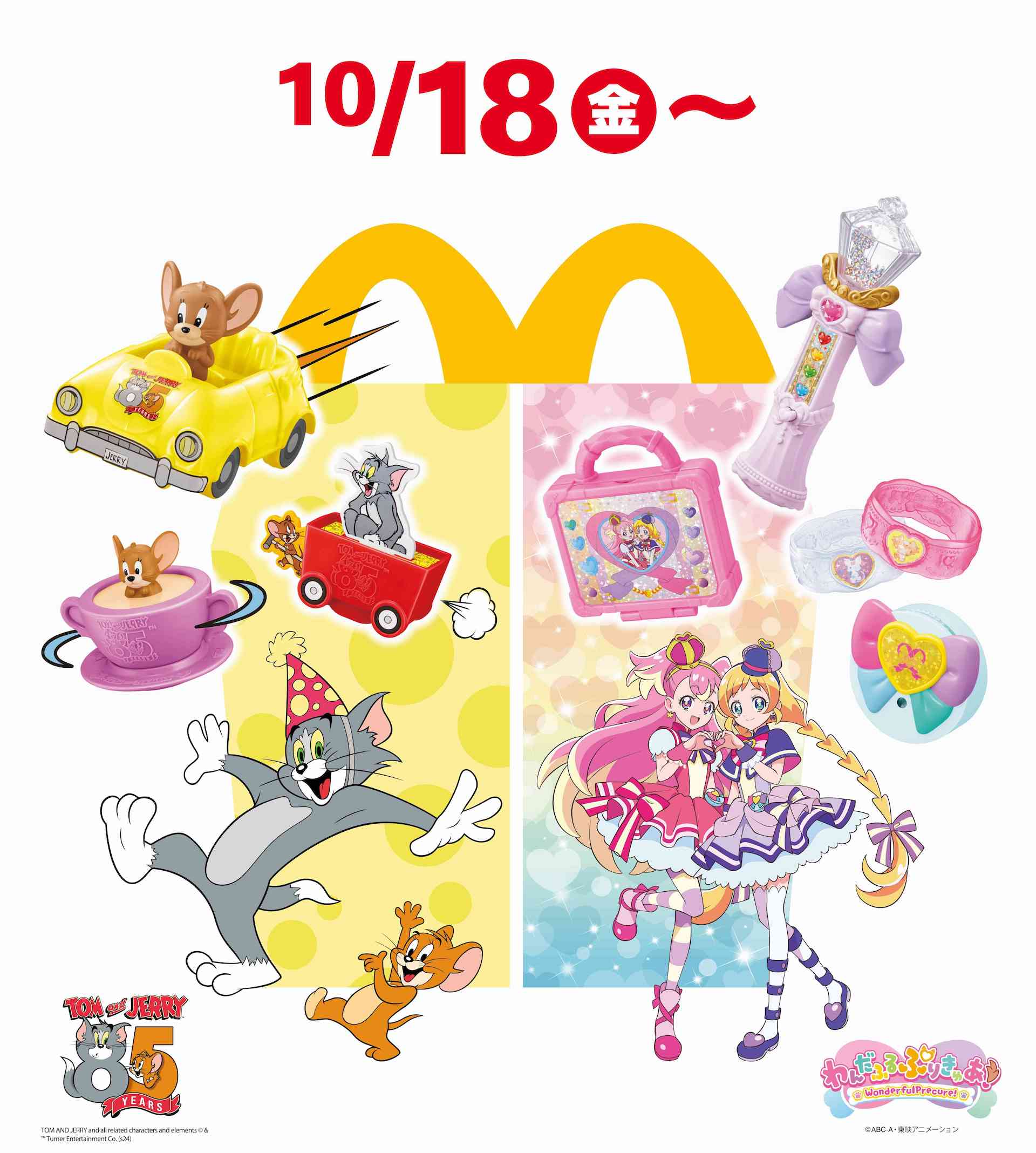 マクドナルド、ハッピーセット「わんだふるぷりきゅあ！」10月18日より発売 - GAME Watch