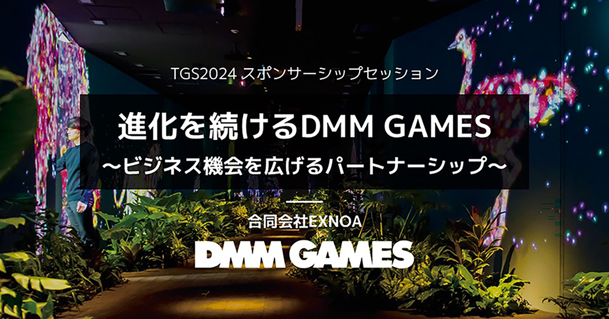 EXNOA、TGS2024にてゲーム事業の近況やAimingとの協業を「進化を続けるDMM  GAMES：ビジネス機会を広げるパートナーシップ」と題し講演 - GAME Watch