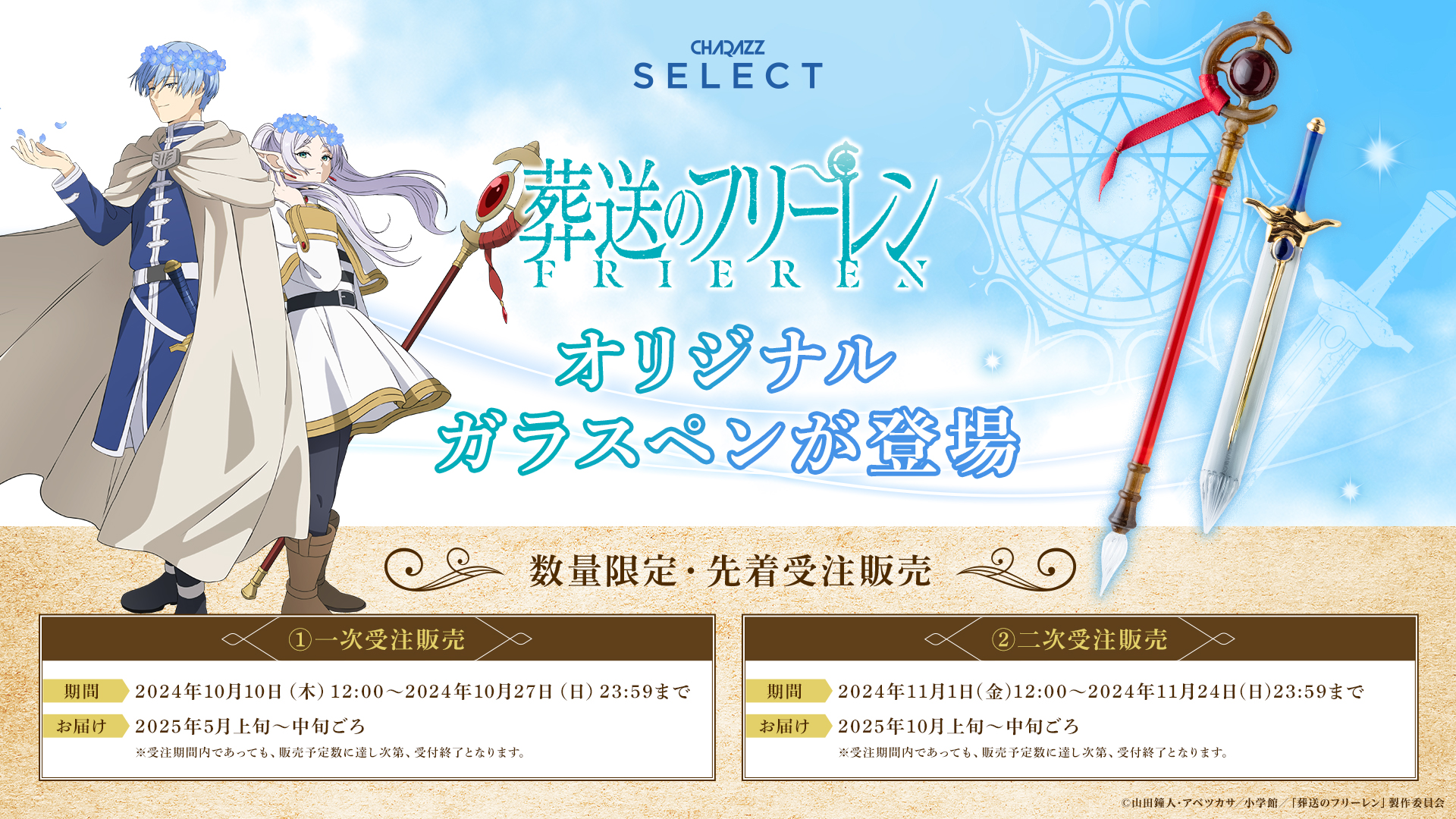 TVアニメ「葬送のフリーレン」のフリーレンの杖、ヒンメルの剣を