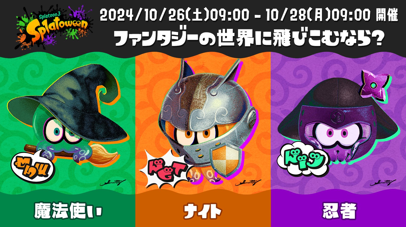 スプラ3」のハロウィンフェス「Splatoween」が10月26日より開催決定