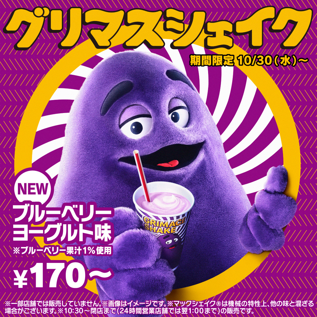 マクドナルド」期間限定シェイク「グリマスシェイク」が本日10月30日
