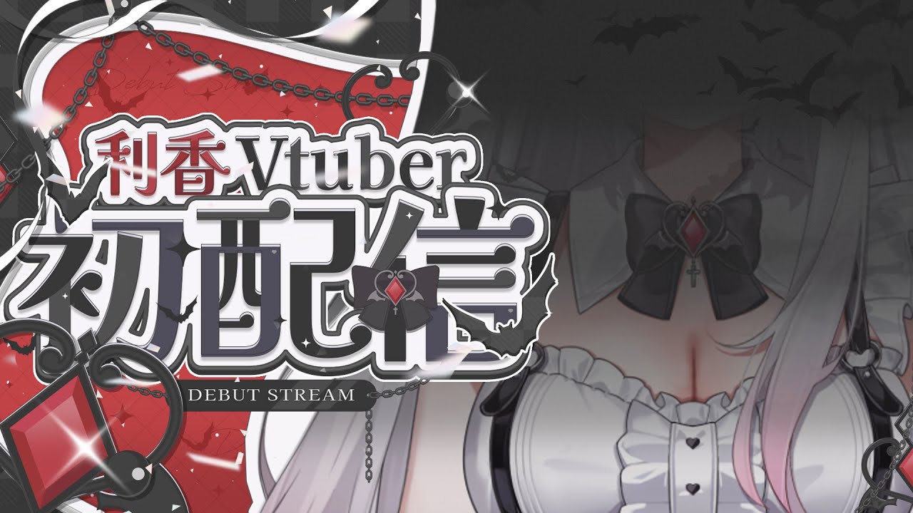 配信者・利香さん、本日21時にVtuberデビュー！ - GAME Watch