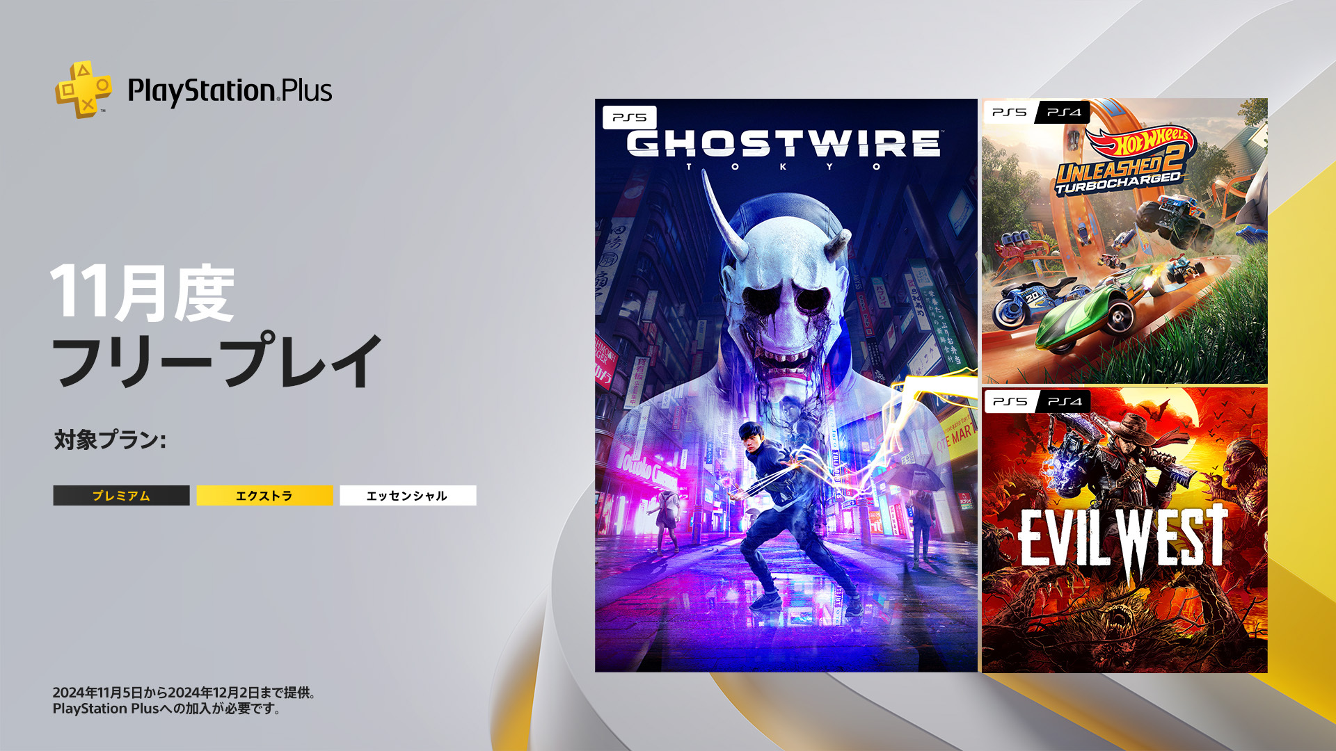 PS Plus、11月の日本向けフリープレイは「Ghostwire: Tokyo」や「Evil West」が登場。11月5日より配信 - GAME  Watch