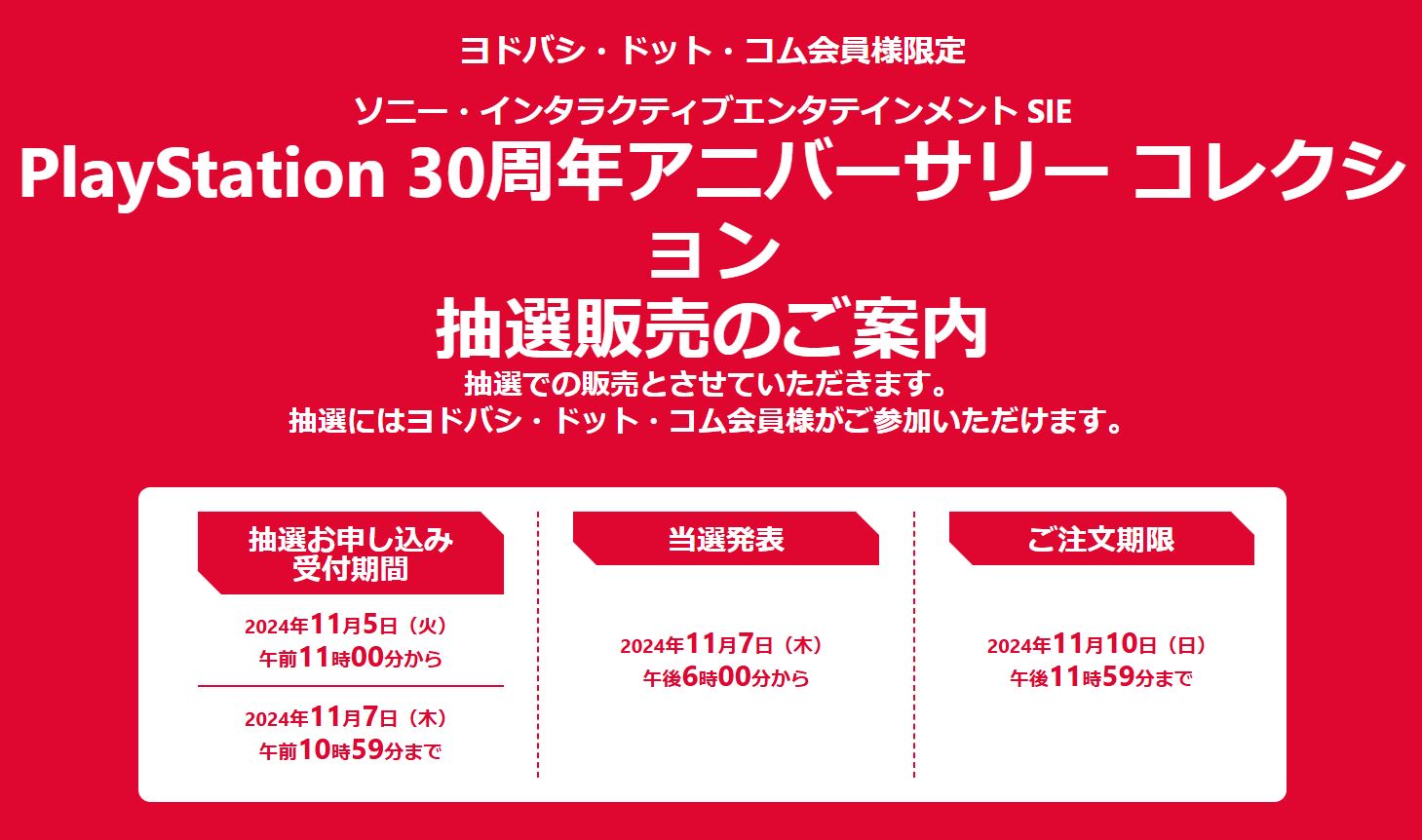 ヨドバシ・ドット・コムで「PlayStation 30周年アニバーサリー コレクション」の抽選販売が実施 - GAME Watch