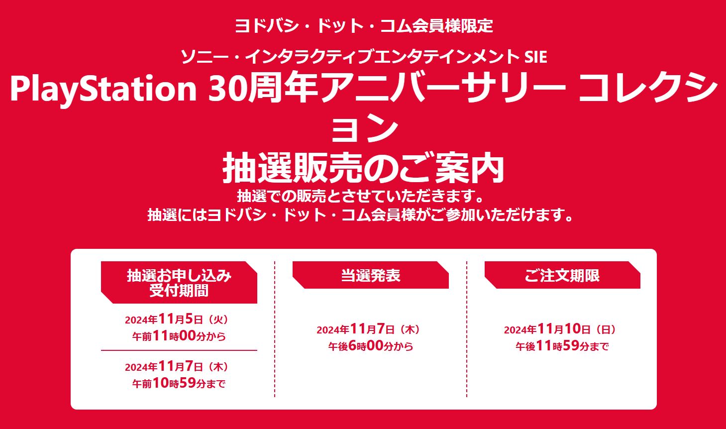 ヨドバシ・ドット・コム、「PlayStation 30周年アニバーサリー 