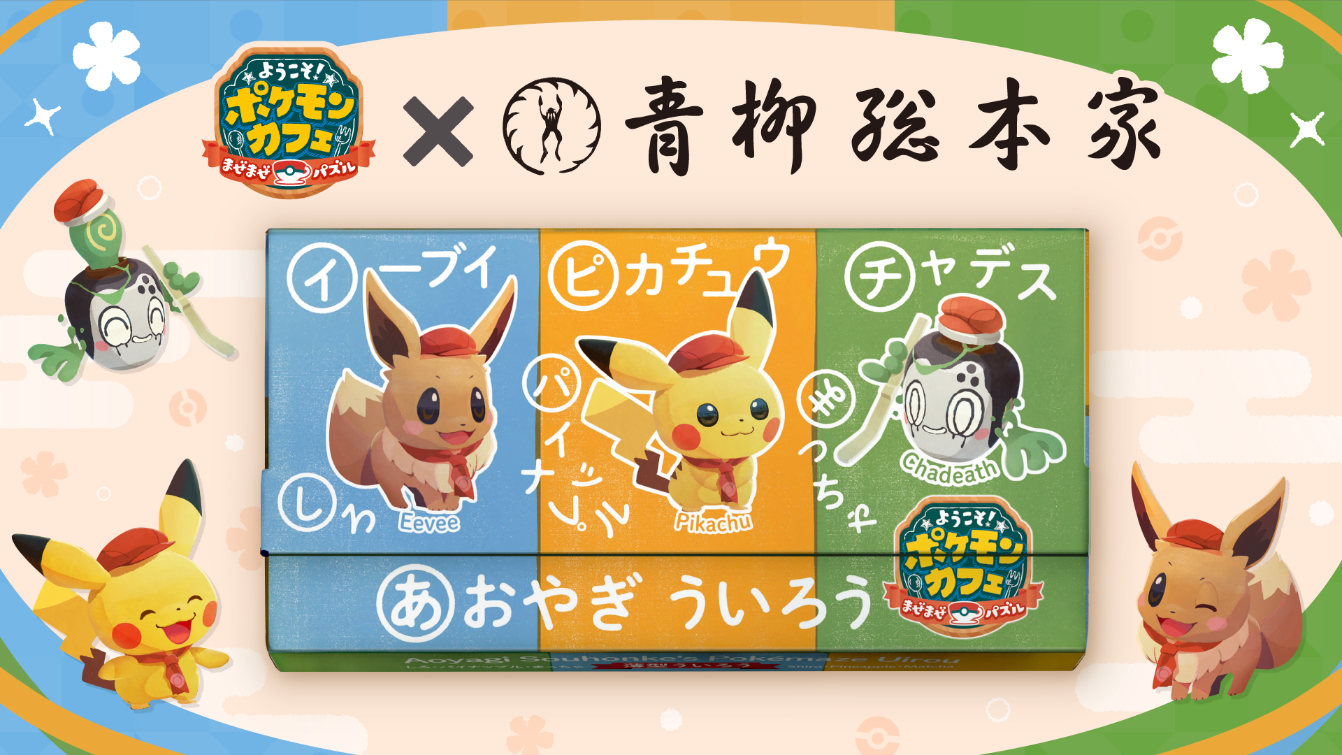 ポケまぜ」と青柳総本家がコラボ！ 「ポケまぜ 青柳ういろう」が本日