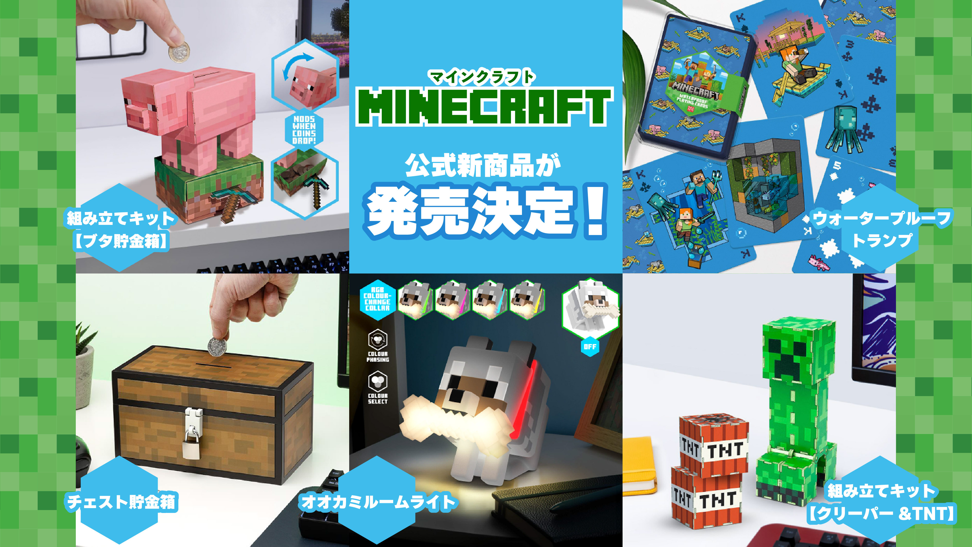 組み立てキット（ブタ貯金箱）」や「オオカミルームライト」など「マインクラフト」グッズ5点が登場！ - GAME Watch