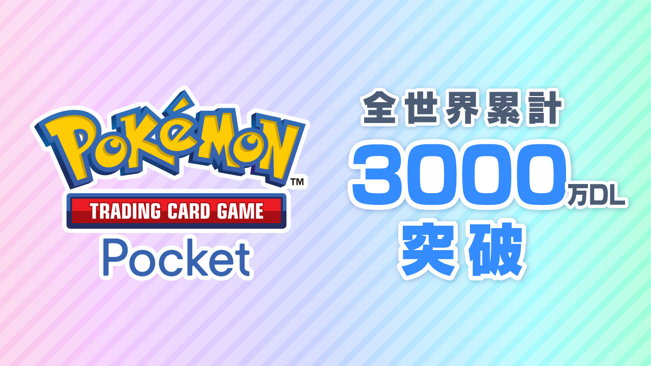 ポケポケ」、全世界3,000万ダウンロード突破 - GAME Watch