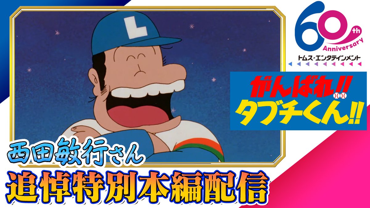 西田敏行さん追悼。劇場版アニメ「がんばれ!! タブチくん!!」がYouTube