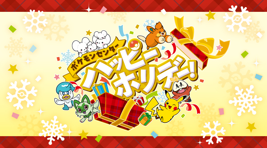 ポケモンセンター クリスマス2024アート タペストリー ポケモン