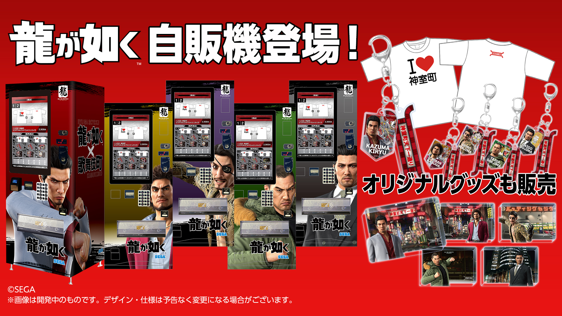 新宿・歌舞伎町に「龍が如く」グッズの自動販売機が12月8日より期間