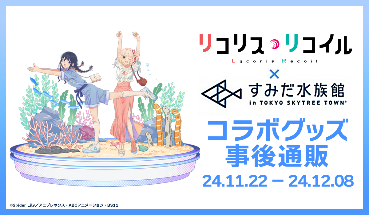 リコリス・リコイル×すみだ水族館」グッズ事後通販11月22日開始