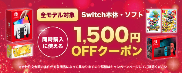 楽天ブックスにて、Swicth本体とソフト同時購入で使えるクーポンなどが11月22日より開催 - GAME Watch