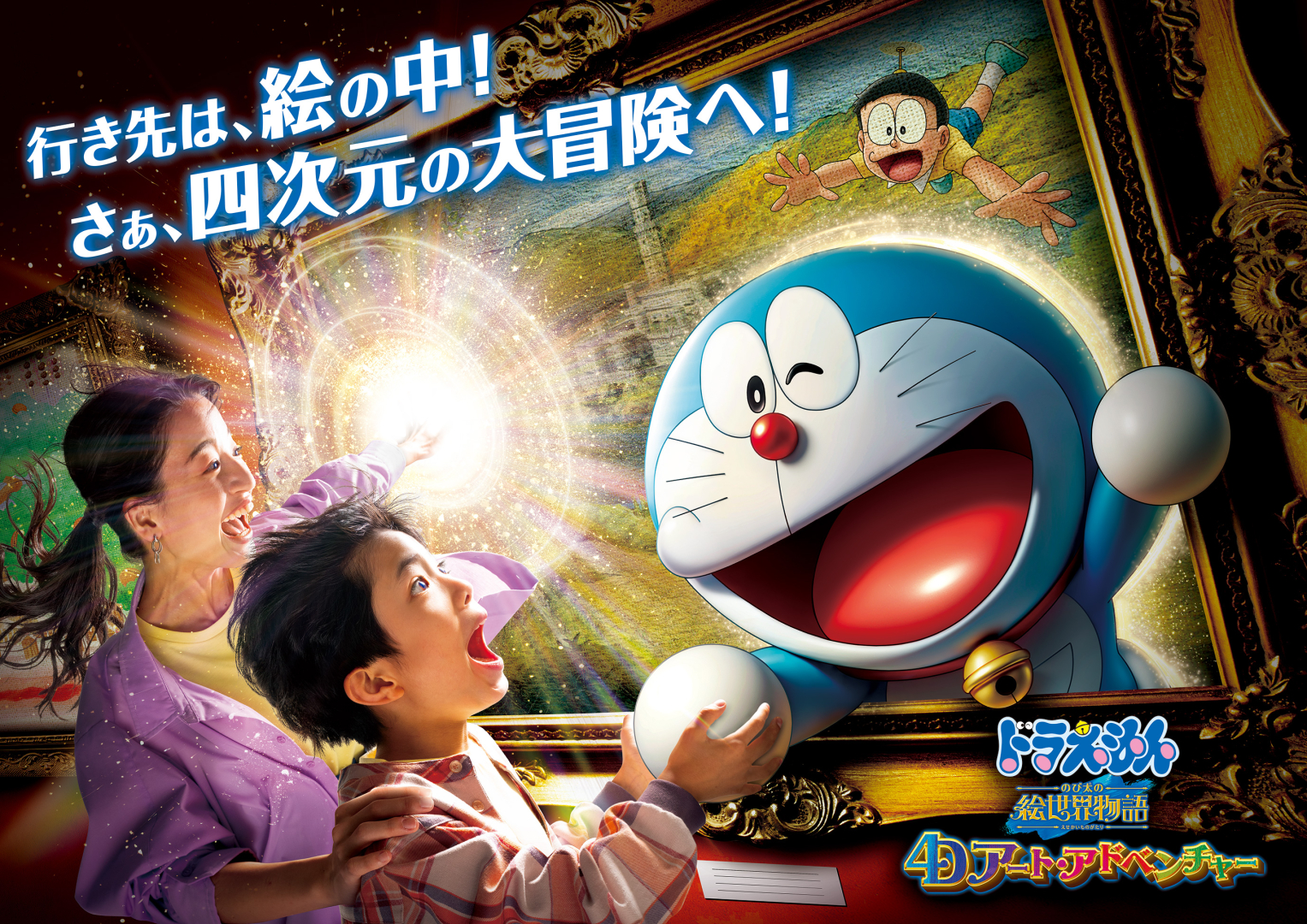 USJ、「映画ドラえもん」の世界を楽しめる4Dアトラクションを2025年2月14日より期間限定オープン - GAME Watch