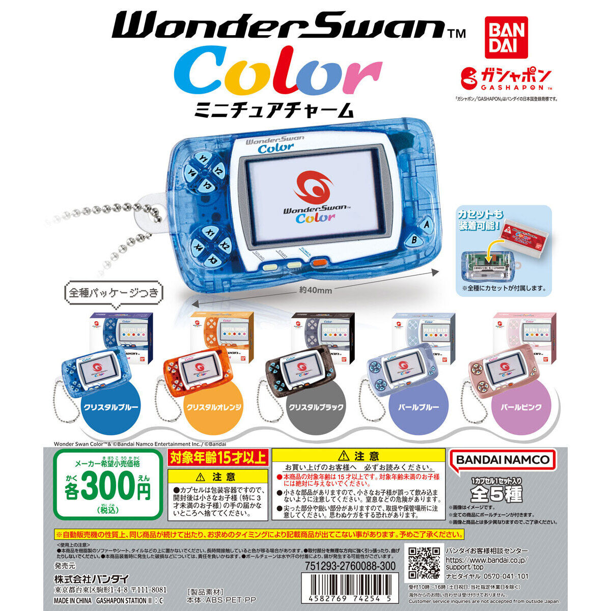 ガシャポン「ワンダースワンカラー ミニチュアチャーム」が12月第2週より登場！ - GAME Watch