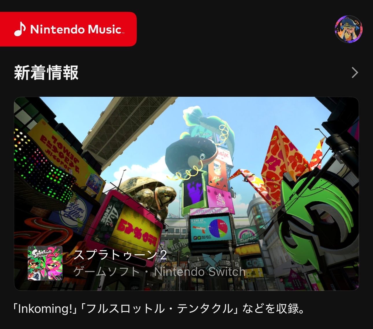 ニンテンドーミュージックに「スプラトゥーン2」の楽曲を追加！ 全105曲が配信開始 - GAME Watch