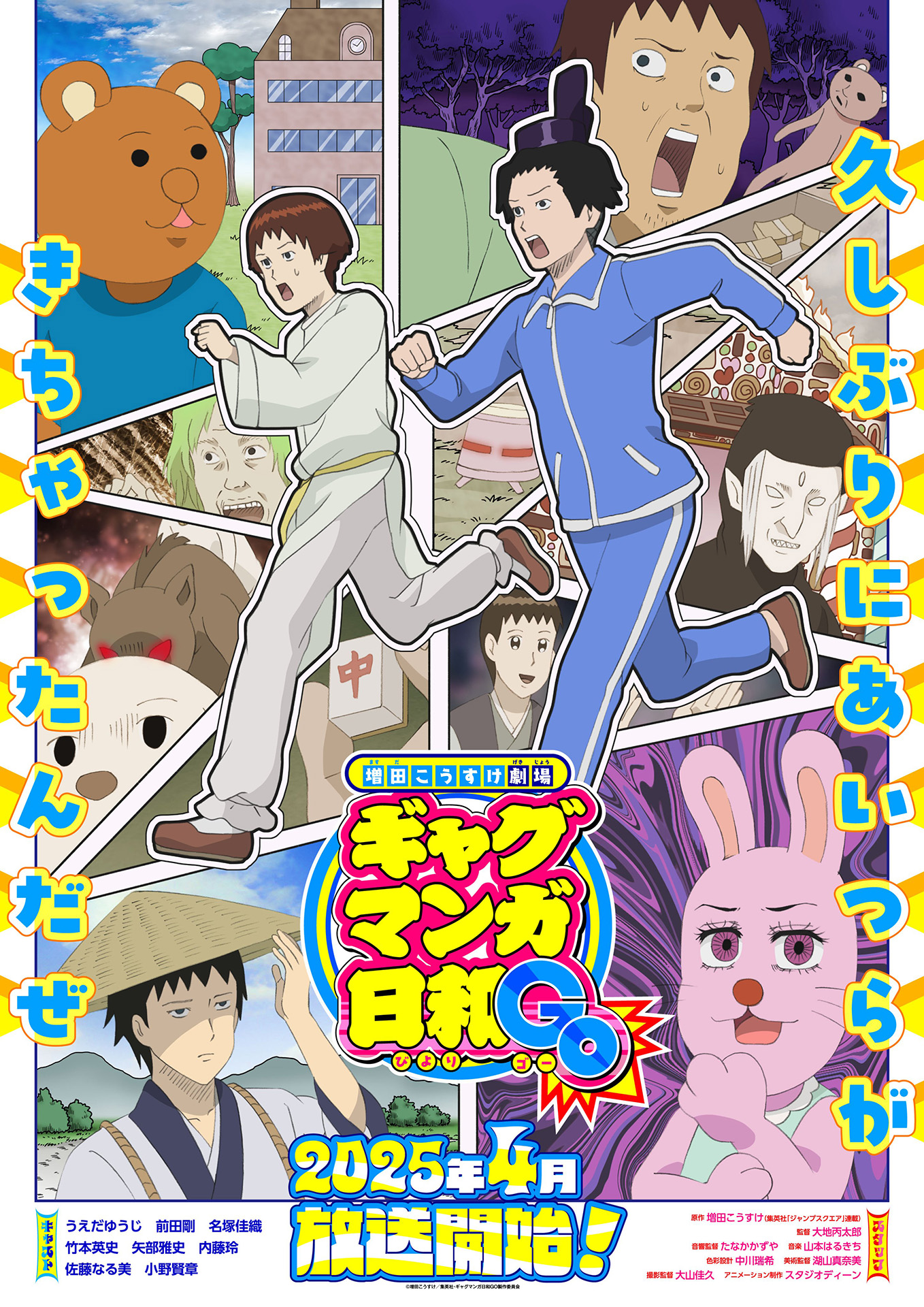 5度目のアニメ化決定！ TVアニメ「増田こうすけ劇場 ギャグマンガ日和GO」が2025年4月に放送開始 - GAME Watch