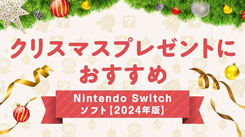 Nintendo Switch ゲーム4本セット　クリスマスプレゼントに Nintendo Switch プレゼントセット Nintendo Switch ゲーム4本セット