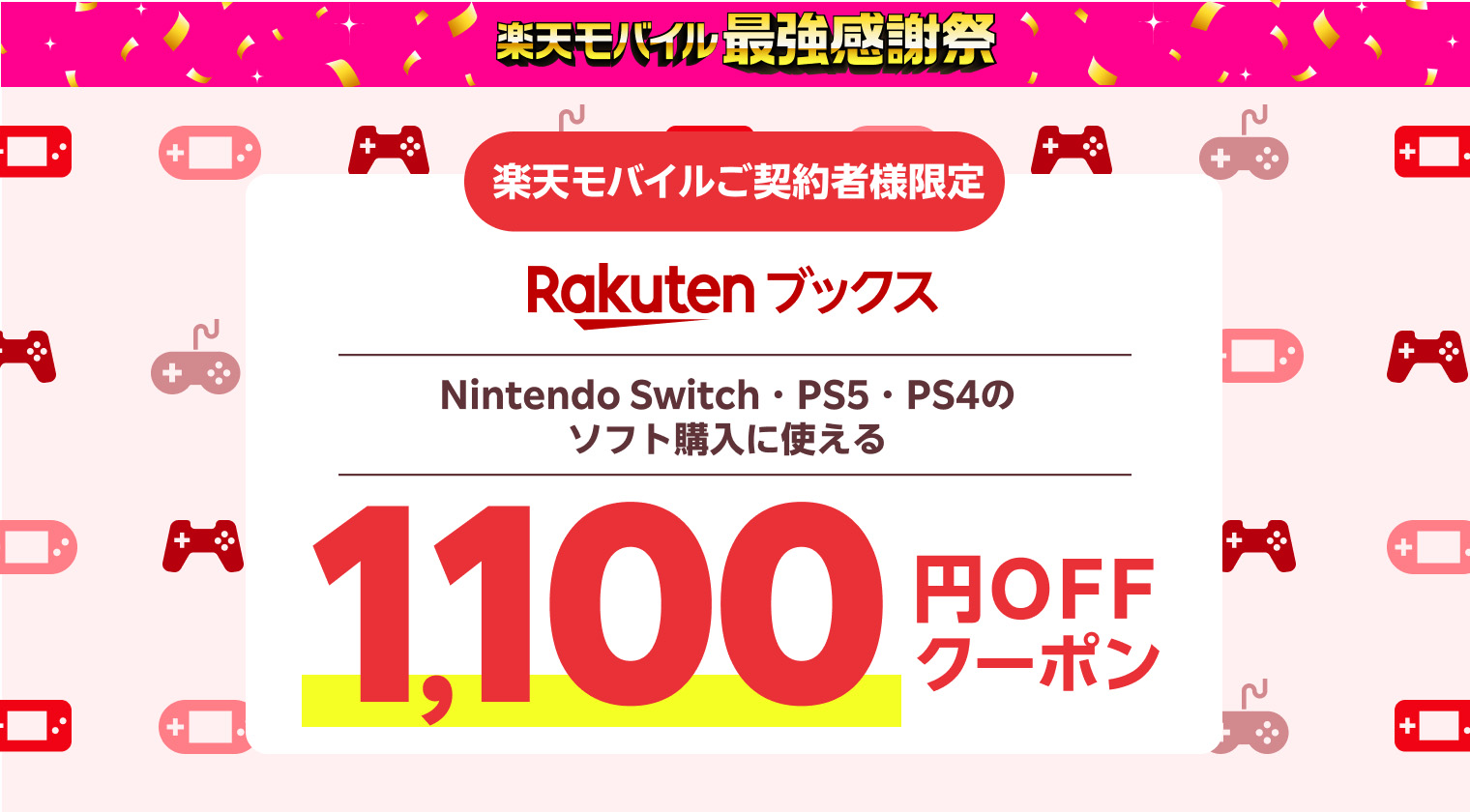 楽天ブックス、PS5・Nintendo Switchソフトの1,100円割引クーポンを