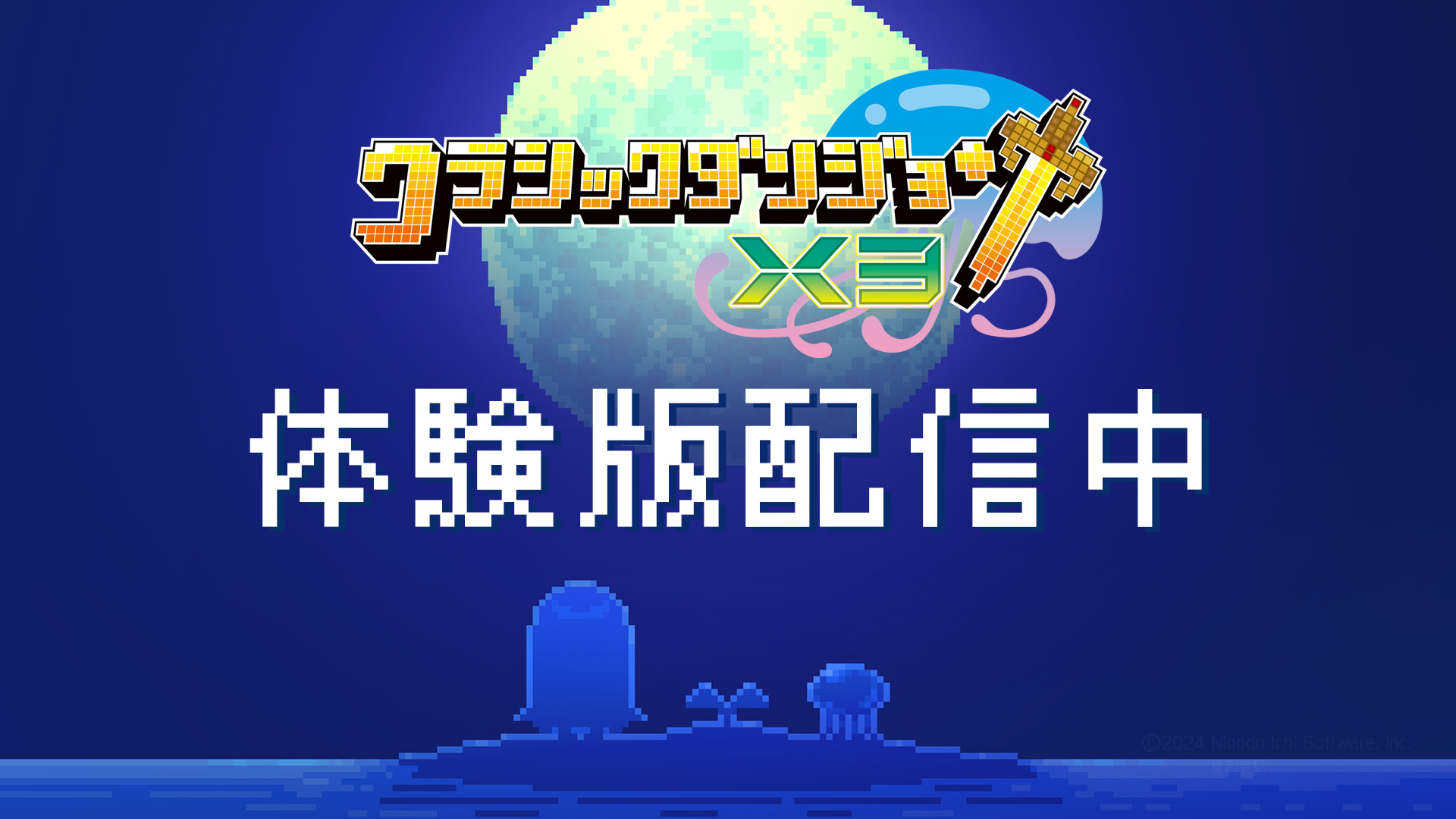 クラシックダンジョンX3」、データ引継ぎ可能な体験版の配信開始