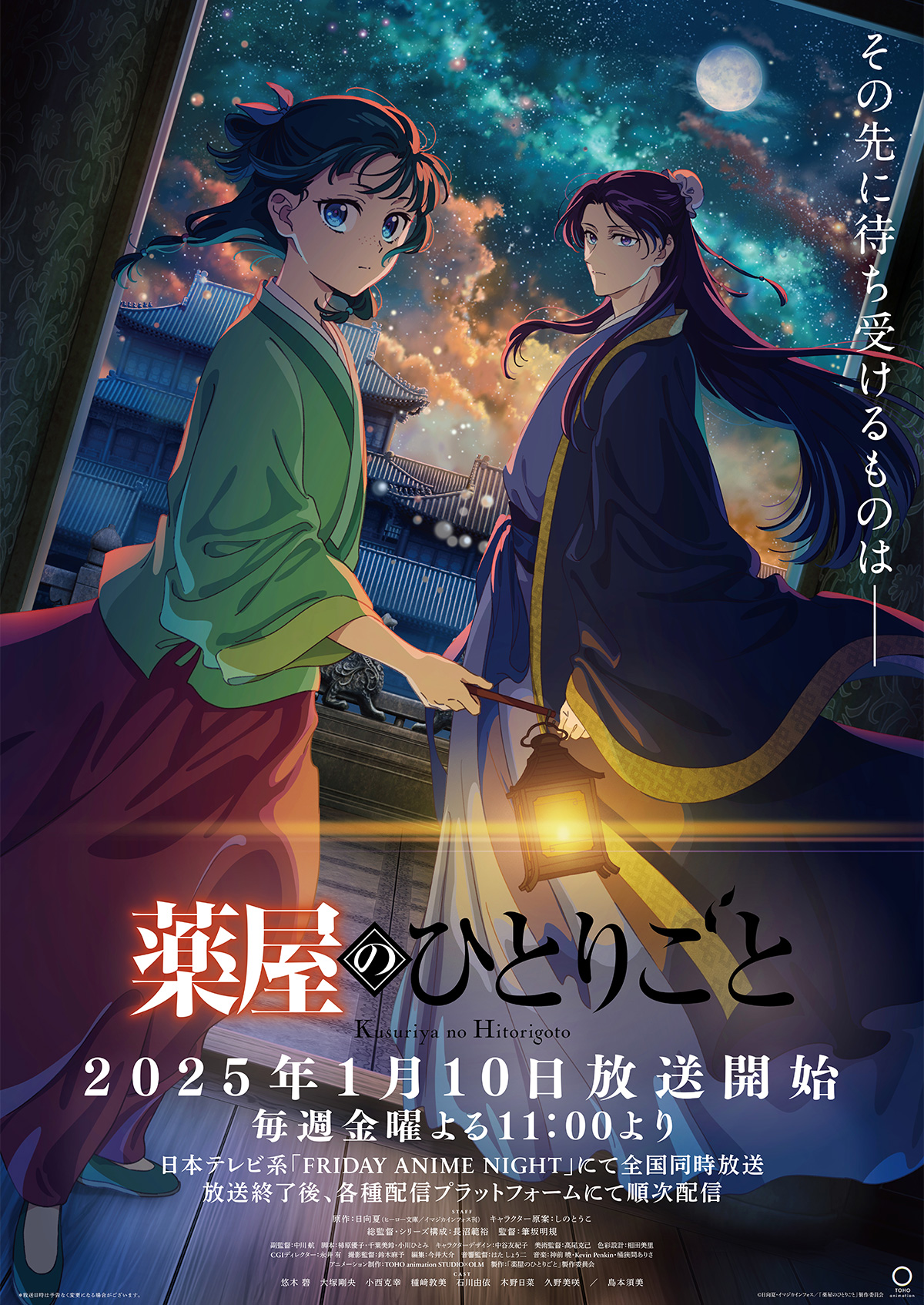 冬アニメ2025】「薬屋のひとりごと」2期が2025年1月10日より連続2クール放送開始！ 新キャラクター・子翠役は瀬戸麻沙美さん - GAME  Watch