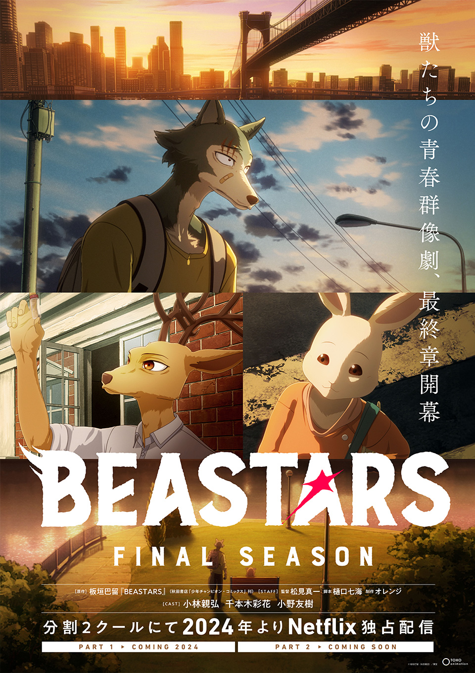冬アニメ2025】「BEASTARS」ファイナルシーズン12月5日~Netflix 冬アニメ2025】「BEASTARS」ファイナルシーズン12月5日~Netflix