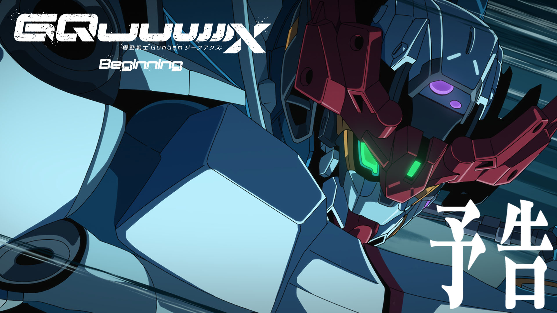 機動戦士Gundam GQuuuuuuX」2025年1月に劇場先行版が公開決定！ - GAME Watch