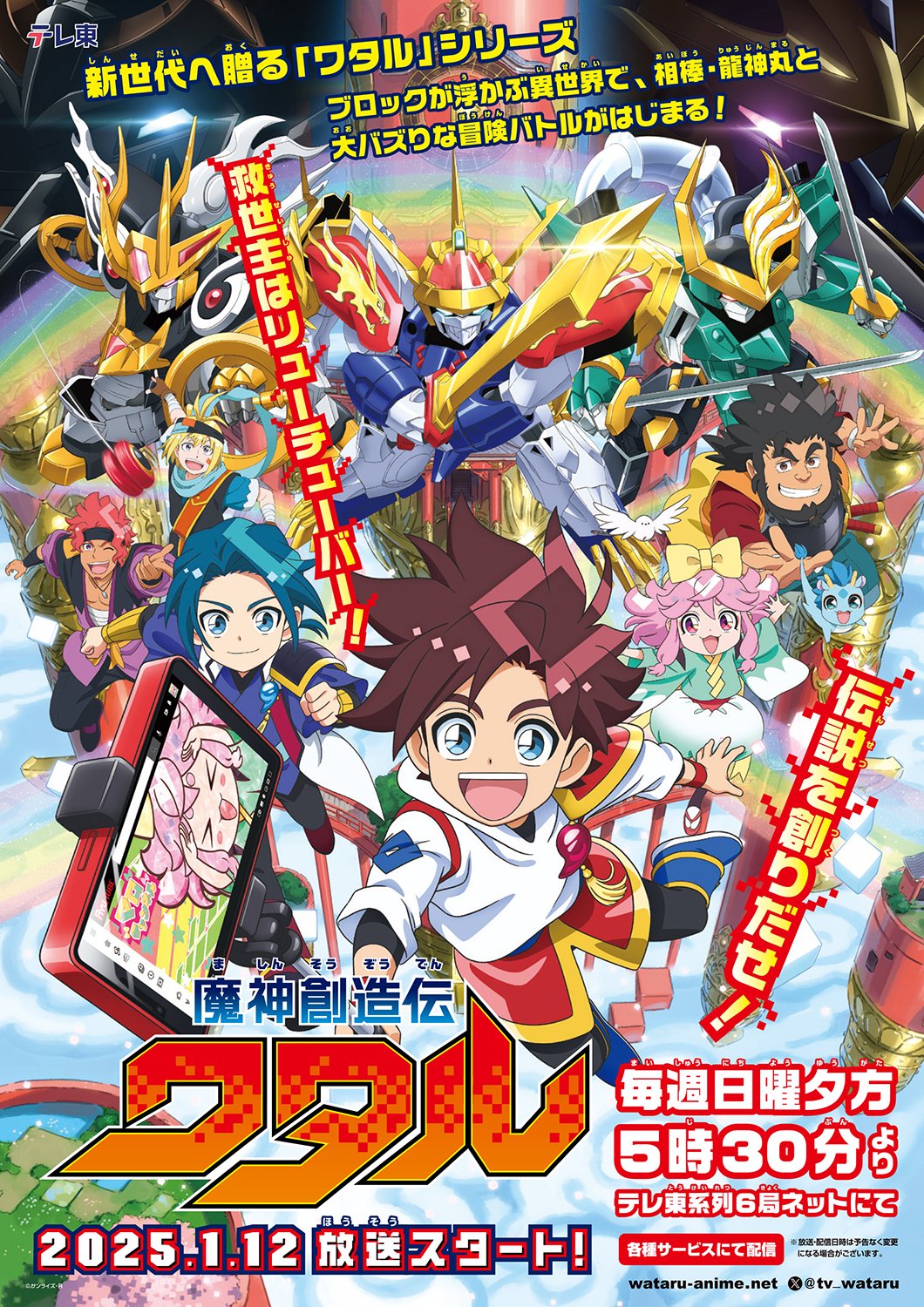 冬アニメ2025】「魔神創造伝ワタル」2025年1月12日放送開始！ 「魔神