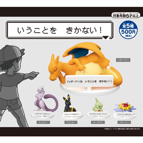 ポケモンたちの「いうことを きかない！」フィギュアがカプセルトイで