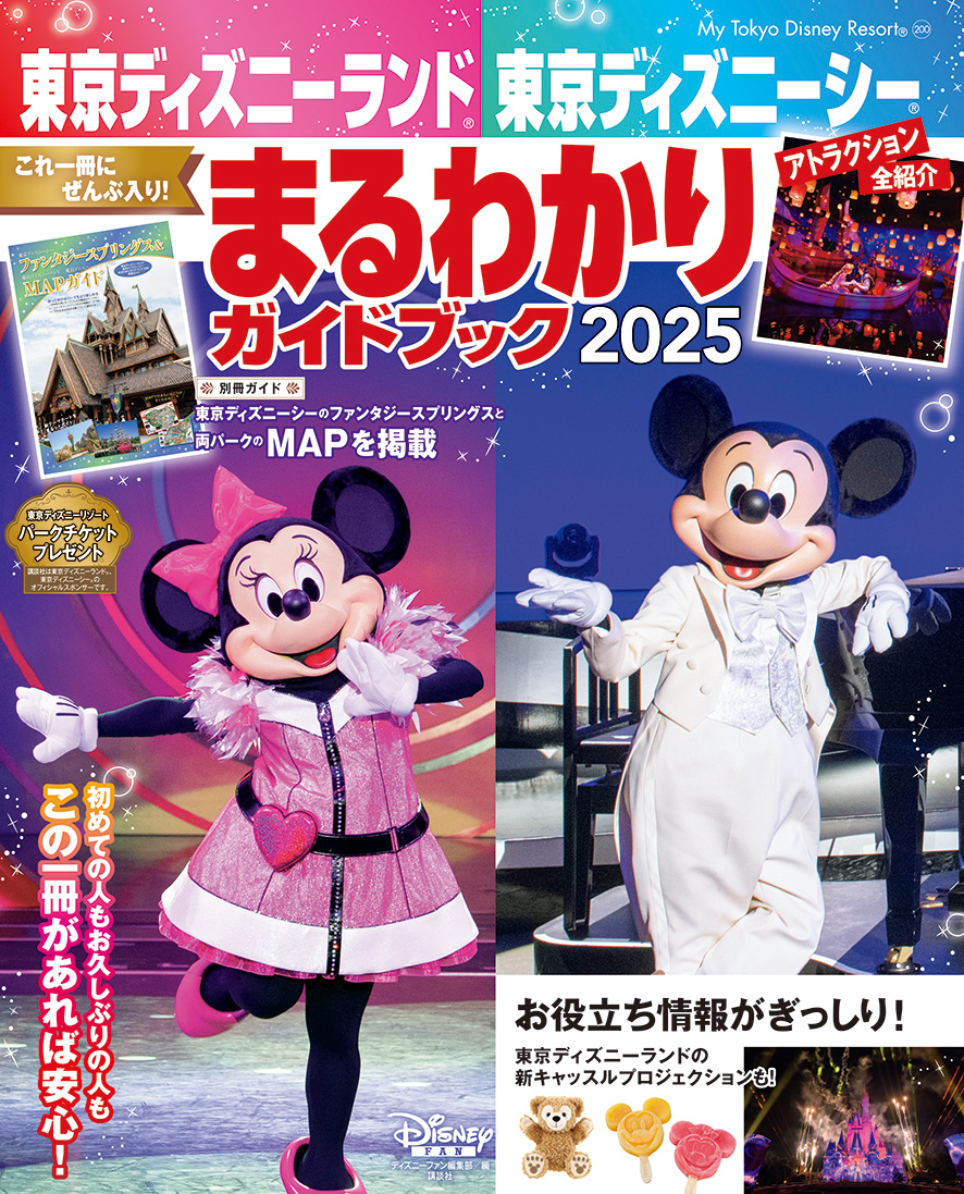 東京ディズニーランド 東京ディズニーシー まるわかりガイドブック 2025」12月20日発売！ - GAME Watch