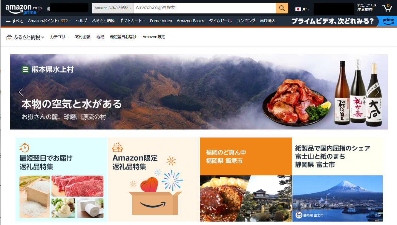 Amazonがふるさと納税に参入「Amazonふるさと納税」スタート - GAME Watch