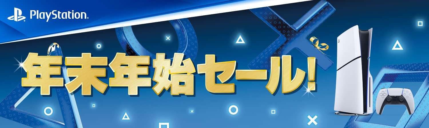 Amazonセール】PlayStation年末年始セールがスタート！ - GAME Watch