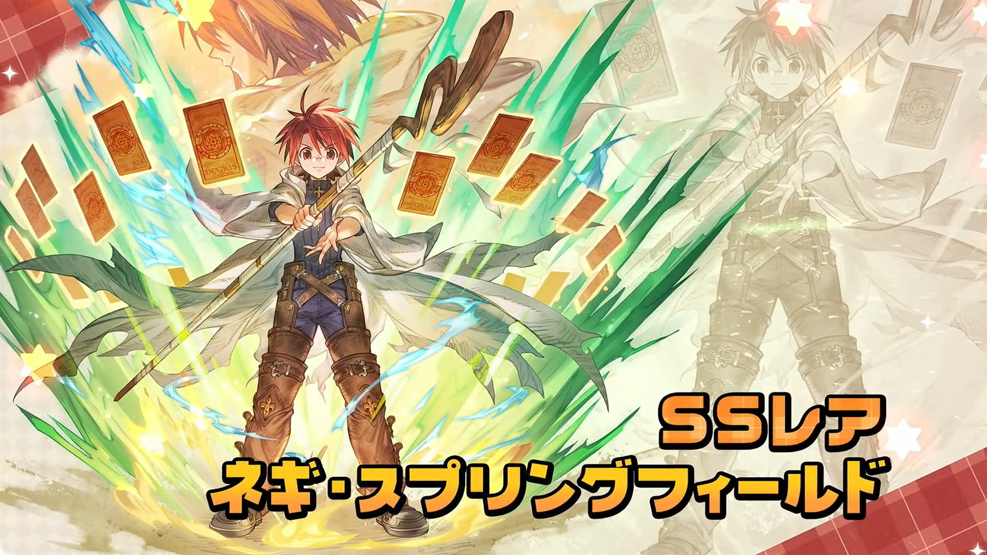 グラブル」、「魔法先生ネギま!」コラボが決定 - GAME Watch